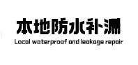 沙县卫生间防水补漏